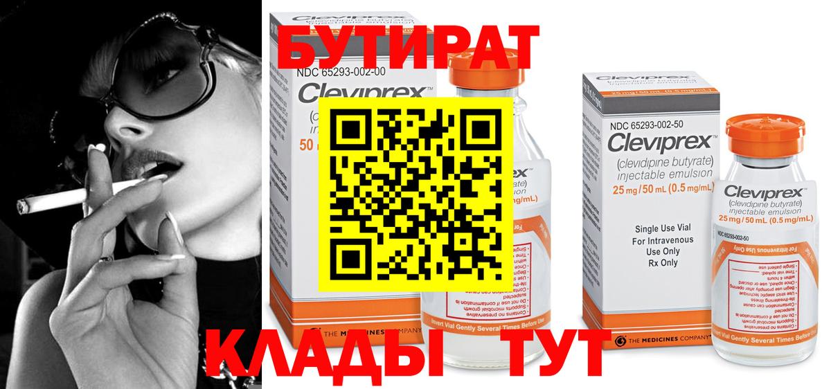 Трёхгорный  БУТИРАТ 99%  Вход с VPN 