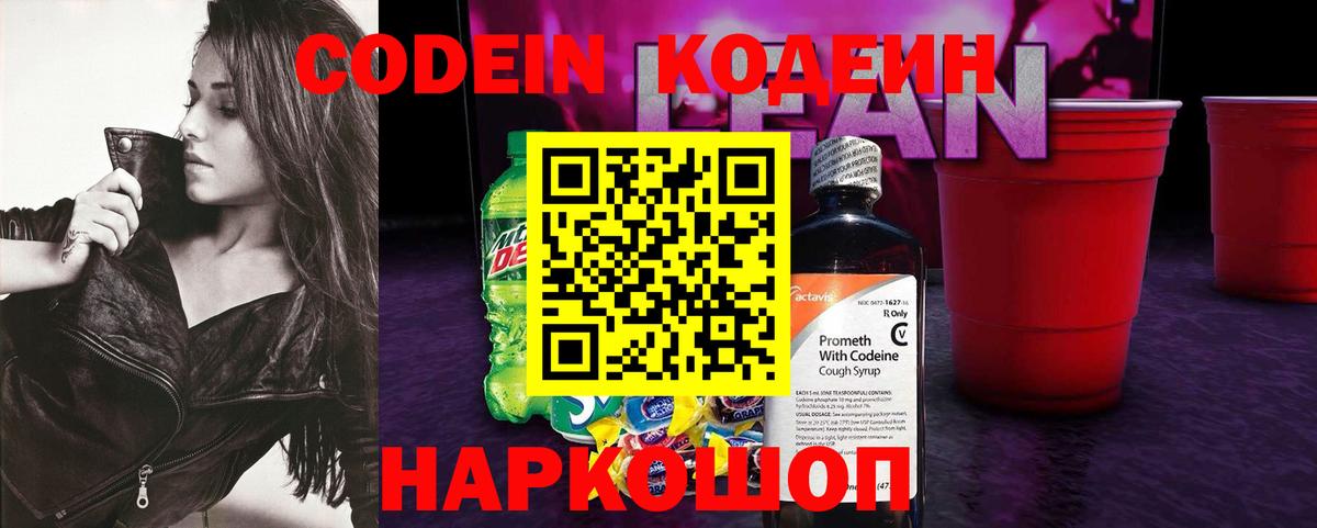 Трёхгорный  Кодеиновый сироп Lean напиток Lean (лин)  Вход с VPN 